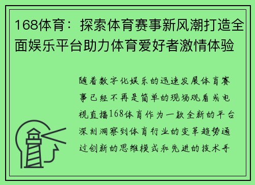 168体育：探索体育赛事新风潮打造全面娱乐平台助力体育爱好者激情体验