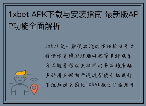 1xbet APK下载与安装指南 最新版APP功能全面解析