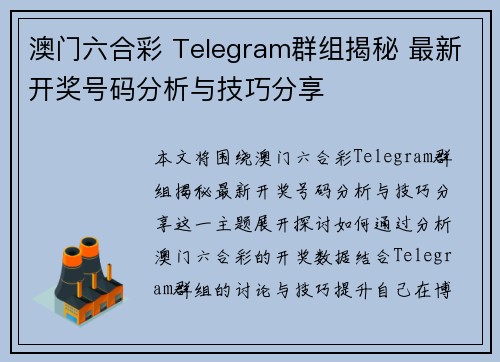 澳门六合彩 Telegram群组揭秘 最新开奖号码分析与技巧分享