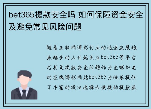 bet365提款安全吗 如何保障资金安全及避免常见风险问题