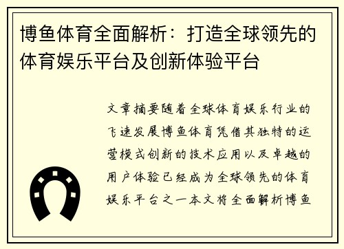 博鱼体育全面解析：打造全球领先的体育娱乐平台及创新体验平台