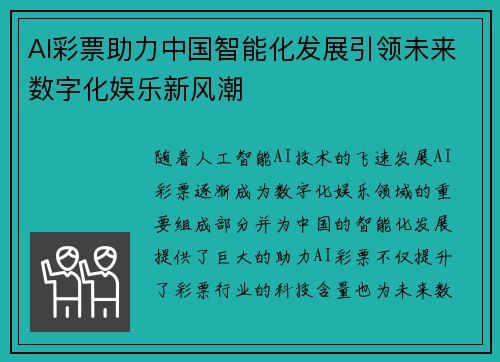 AI彩票助力中国智能化发展引领未来数字化娱乐新风潮