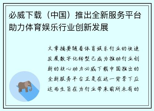 必威下载（中国）推出全新服务平台助力体育娱乐行业创新发展
