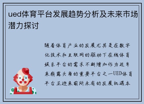 ued体育平台发展趋势分析及未来市场潜力探讨