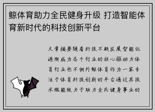 鲸体育助力全民健身升级 打造智能体育新时代的科技创新平台