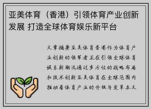 亚美体育（香港）引领体育产业创新发展 打造全球体育娱乐新平台
