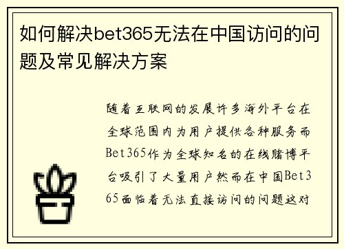 如何解决bet365无法在中国访问的问题及常见解决方案