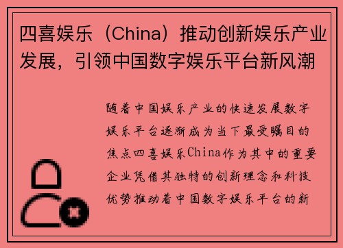 四喜娱乐（China）推动创新娱乐产业发展，引领中国数字娱乐平台新风潮