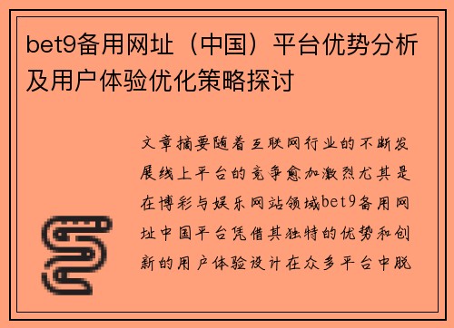 bet9备用网址（中国）平台优势分析及用户体验优化策略探讨