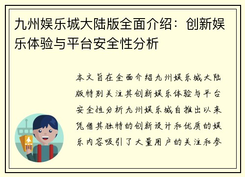 九州娱乐城大陆版全面介绍：创新娱乐体验与平台安全性分析