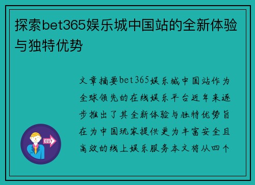 探索bet365娱乐城中国站的全新体验与独特优势