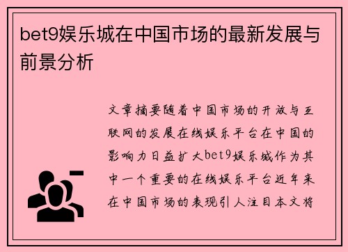 bet9娱乐城在中国市场的最新发展与前景分析