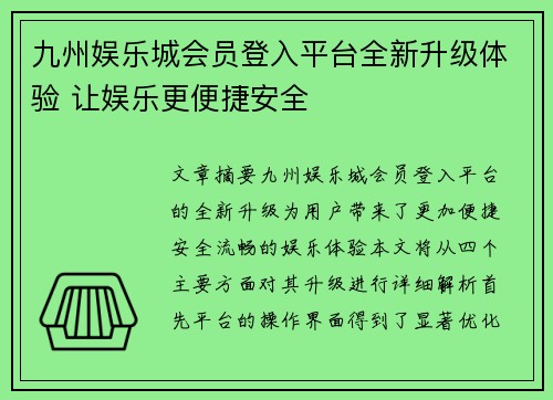 九州娱乐城会员登入平台全新升级体验 让娱乐更便捷安全