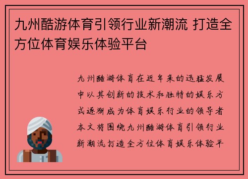 九州酷游体育引领行业新潮流 打造全方位体育娱乐体验平台