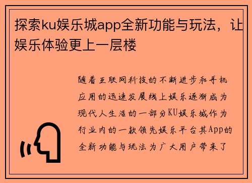 探索ku娱乐城app全新功能与玩法，让娱乐体验更上一层楼