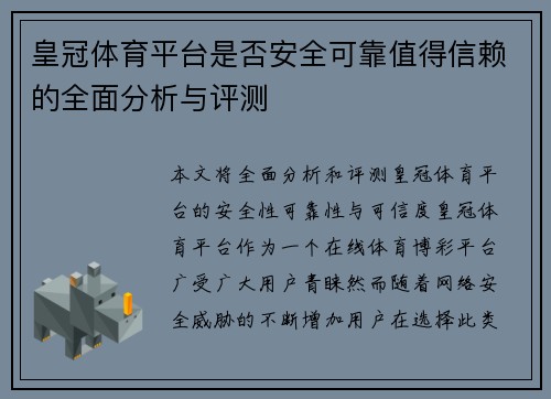 皇冠体育平台是否安全可靠值得信赖的全面分析与评测