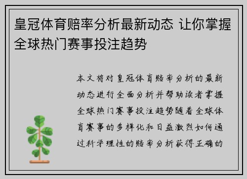 皇冠体育赔率分析最新动态 让你掌握全球热门赛事投注趋势