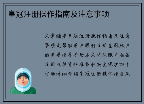 皇冠注册操作指南及注意事项