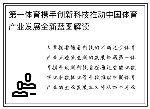 第一体育携手创新科技推动中国体育产业发展全新蓝图解读