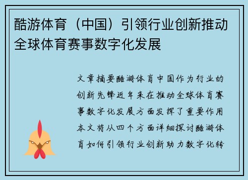 酷游体育（中国）引领行业创新推动全球体育赛事数字化发展