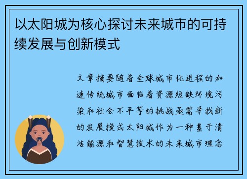以太阳城为核心探讨未来城市的可持续发展与创新模式