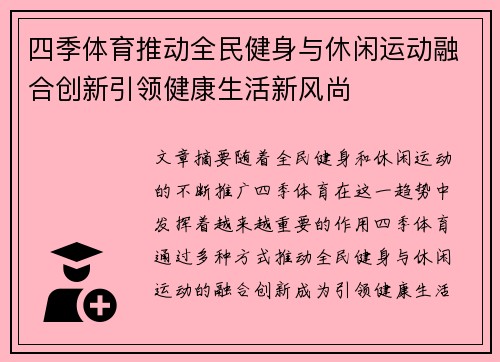 四季体育推动全民健身与休闲运动融合创新引领健康生活新风尚