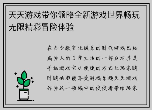 天天游戏带你领略全新游戏世界畅玩无限精彩冒险体验