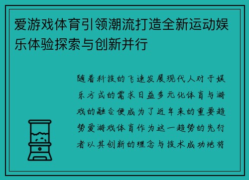 爱游戏体育引领潮流打造全新运动娱乐体验探索与创新并行