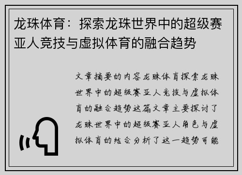 龙珠体育：探索龙珠世界中的超级赛亚人竞技与虚拟体育的融合趋势