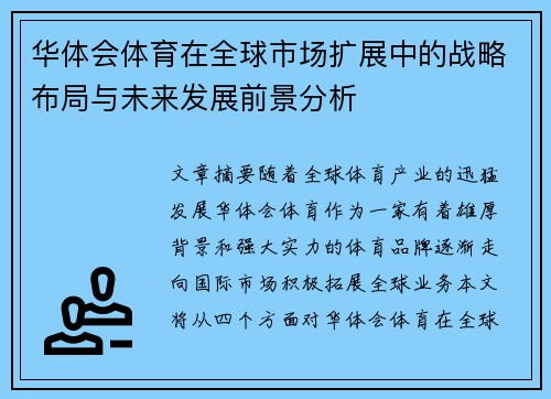 华体会体育在全球市场扩展中的战略布局与未来发展前景分析