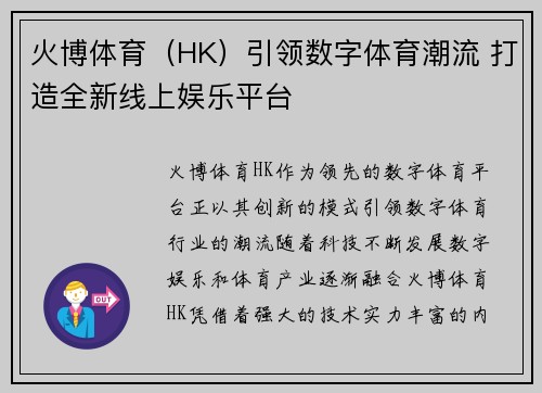 火博体育（HK）引领数字体育潮流 打造全新线上娱乐平台