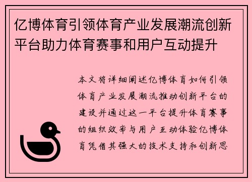 亿博体育引领体育产业发展潮流创新平台助力体育赛事和用户互动提升