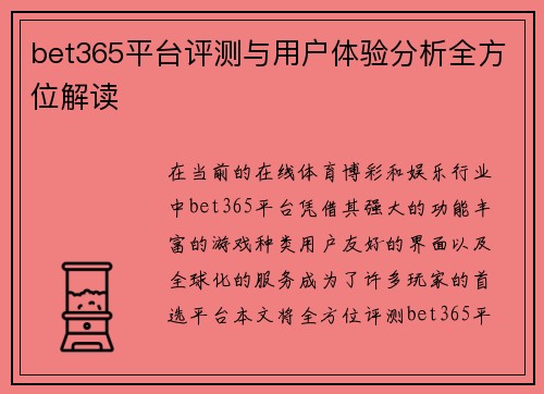 bet365平台评测与用户体验分析全方位解读