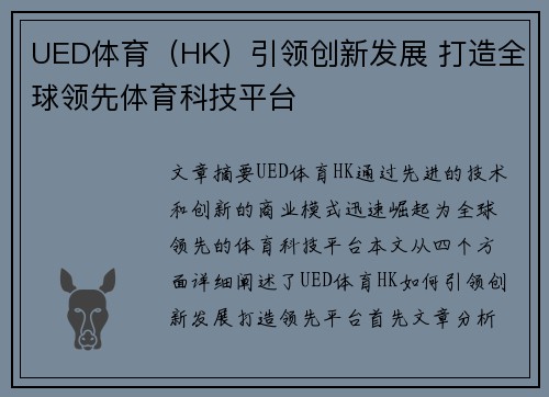 UED体育（HK）引领创新发展 打造全球领先体育科技平台