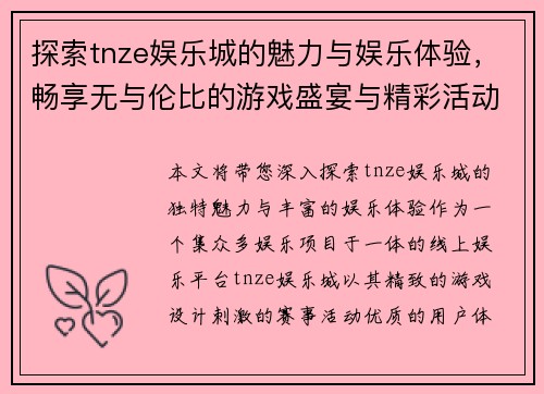 探索tnze娱乐城的魅力与娱乐体验，畅享无与伦比的游戏盛宴与精彩活动