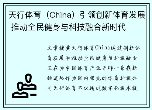 天行体育（China）引领创新体育发展 推动全民健身与科技融合新时代