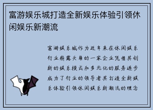 富游娱乐城打造全新娱乐体验引领休闲娱乐新潮流