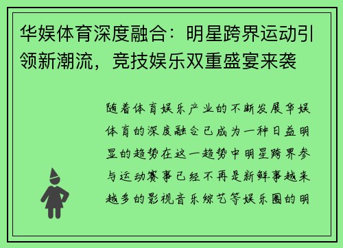华娱体育深度融合：明星跨界运动引领新潮流，竞技娱乐双重盛宴来袭
