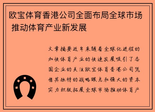 欧宝体育香港公司全面布局全球市场 推动体育产业新发展