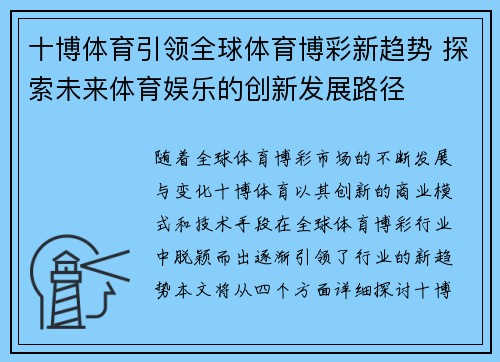 十博体育引领全球体育博彩新趋势 探索未来体育娱乐的创新发展路径