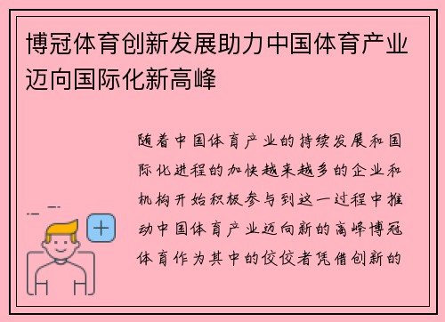 博冠体育创新发展助力中国体育产业迈向国际化新高峰