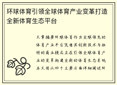 环球体育引领全球体育产业变革打造全新体育生态平台