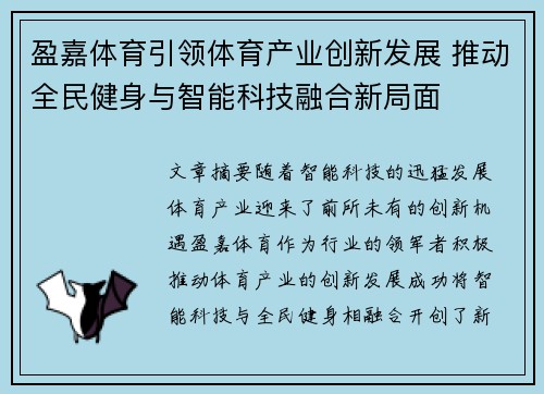 盈嘉体育引领体育产业创新发展 推动全民健身与智能科技融合新局面