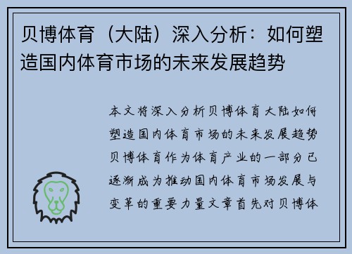 贝博体育（大陆）深入分析：如何塑造国内体育市场的未来发展趋势