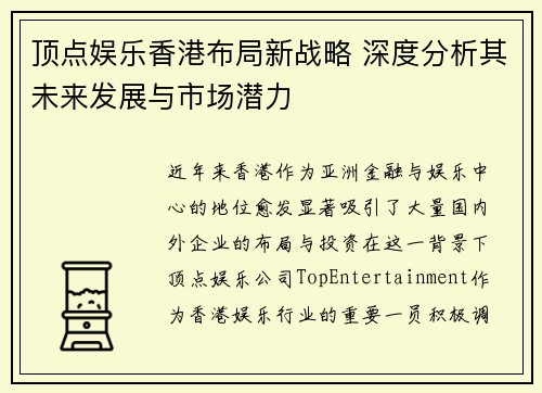 顶点娱乐香港布局新战略 深度分析其未来发展与市场潜力