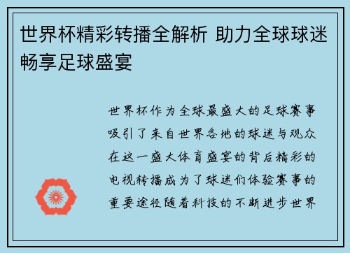 世界杯精彩转播全解析 助力全球球迷畅享足球盛宴