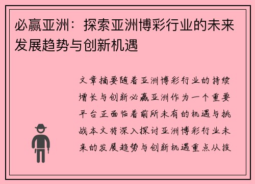 必赢亚洲：探索亚洲博彩行业的未来发展趋势与创新机遇