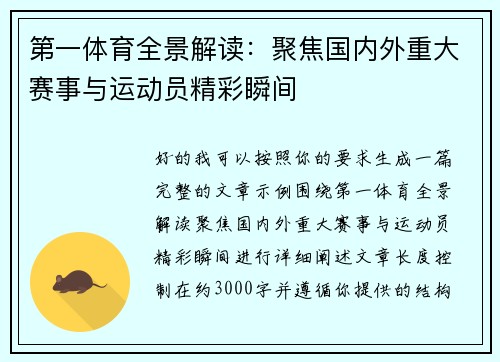 第一体育全景解读：聚焦国内外重大赛事与运动员精彩瞬间
