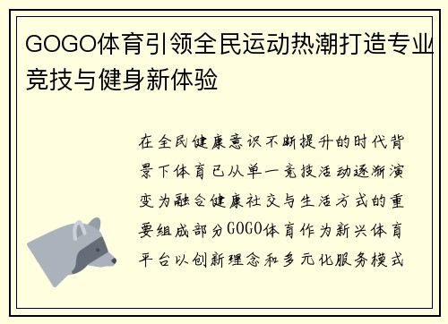 GOGO体育引领全民运动热潮打造专业竞技与健身新体验 GOGO体育引领全民运动热潮打造专业竞技与健身新体验