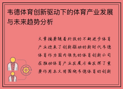 韦德体育创新驱动下的体育产业发展与未来趋势分析 韦德体育创新驱动下的体育产业发展与未来趋势分析